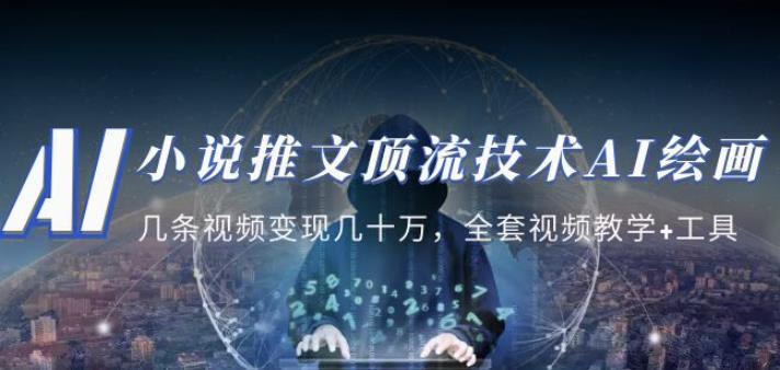 小说推文·顶流技术AI绘画教学：几条视频变现几十万，全套视频教学+工具-学习笔记资源库