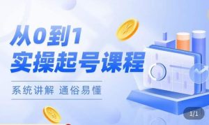 莫小可·直播从0-1快速起号，​提升直播间话术逻辑，掌握各种起号玩法，快速了解流量核心-学习笔记资源库