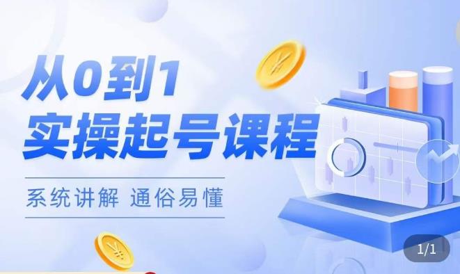 莫小可·直播从0-1快速起号，​提升直播间话术逻辑，掌握各种起号玩法，快速了解流量核心-学习笔记资源库