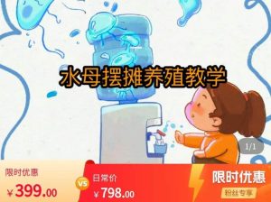 水母摆摊教学,包括摆摊技术、养殖技术、拿货渠道、抖音运营等-学习笔记资源库