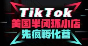 疯人院·TikTok美国半闭环小店孵化营,抢占TikTok美国蓝海市场,开店、运营、带货、投流全实操-学习笔记资源库
