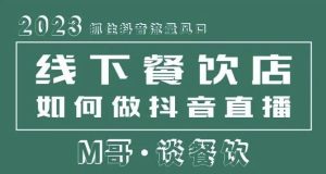 2023抓住抖音流量风口,线下餐饮店如何做抖音同城直播给餐饮店引流-学习笔记资源库