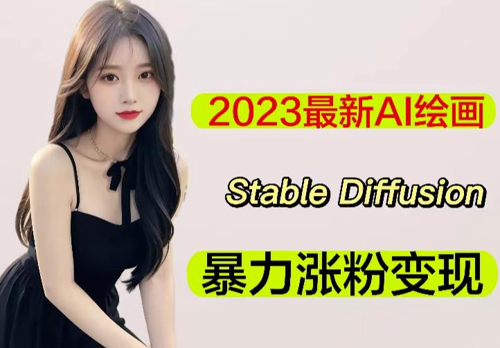 2023最新AI绘画Stable Diffusion，原创不用愁日赚1000+【软件+教程】-学习笔记资源库