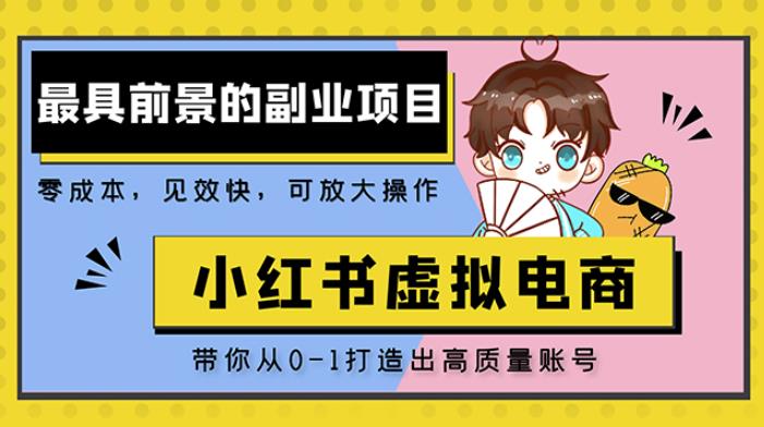 小红书蓝海大市场虚拟电商项目，手把手带你打造出日赚2000+高质量红薯账号-学习笔记资源库