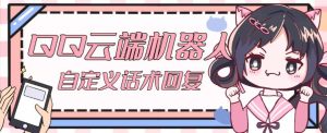 【引流必备】QQ云端自动回复机器人,自定义话术云端回复【永久脚本+详细教程】-学习笔记资源库