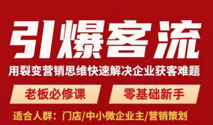 引爆客流，用裂变营销思维快速解决企业获客难题，老板必修课，零基础新手-学习笔记资源库