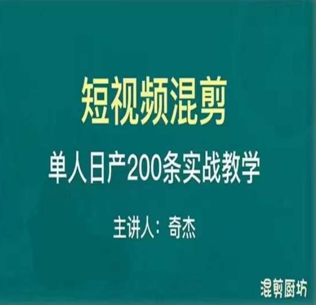 混剪魔厨短视频混剪进阶，一天7-8个小时，单人日剪200条实战攻略教学-学习笔记资源库