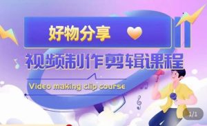 山河·好物分享带货、书单剪辑，帮您做好短视频，提高剪辑技巧-学习笔记资源库