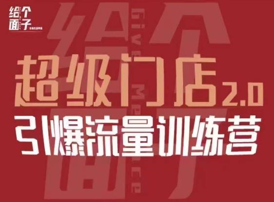 给个面子·超级门店2.0，本地商家引爆流量训练营，包含本地经营所有知识板块-学习笔记资源库