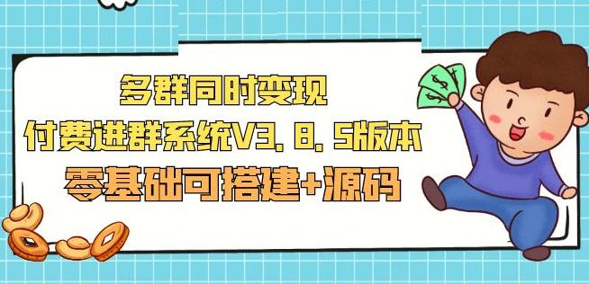 市面卖1288的最新多群同时变现付费进群系统V3.8.5版本(零基础可搭建+源码)-学习笔记资源库