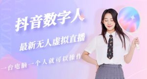 抖音数字人虚拟无人直播间打造（外面收费6000）-学习笔记资源库