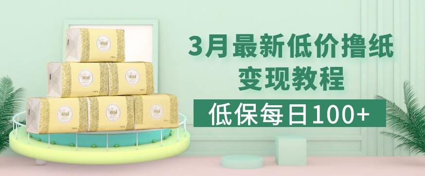低保(每日100+)3月最新拼多多果冻宝盒低价撸纸变现+销售详细教程-学习笔记资源库