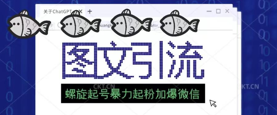 2023年价值1980的图文引流创业粉螺旋起好技术暴力起粉加爆微信-学习笔记资源库