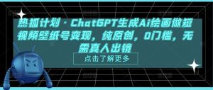 热狐计划·ChatGPT生成Ai绘画做短视频壁纸号变现,纯原创,0门槛,无需真人出镜-学习笔记资源库