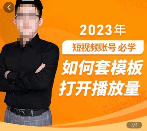 中神通-如何套模板打开播放量，​2023短视频账号起号必学课31节，送钩子模板-学习笔记资源库