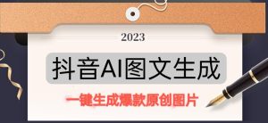 抖音AI原创图文项目，一键根据关键字生成原创图片，有手就可以做，每天10分钟，日赚500+-学习笔记资源库