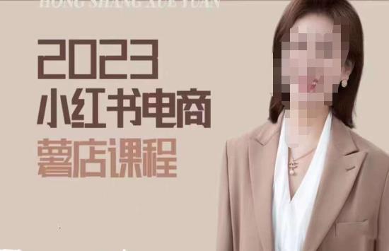 2023小红书电商课，新手小白从0~1玩转小红书薯店电商-学习笔记资源库
