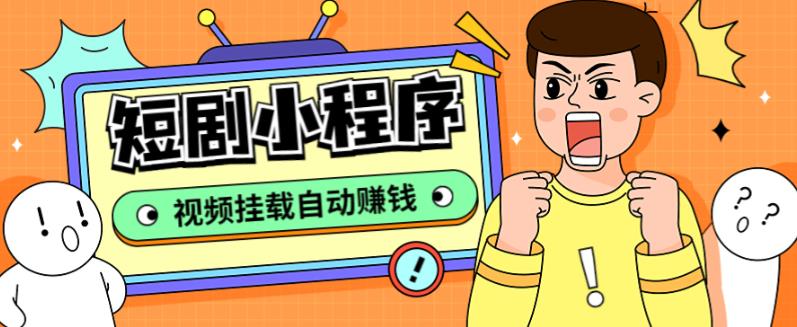 外面收费1680的短剧小程序搭建教程，支持抖音/快手/百度/微信/h5端【全套源码+详细教程】-学习笔记资源库