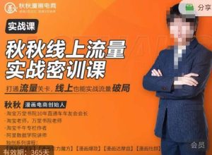 秋秋线上流量密训班18.0，手把手实操，边讲边做，直引万流量破局实战玩法，现场出数据拿结果-学习笔记资源库