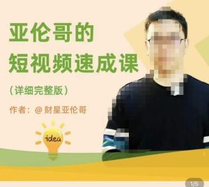 亚伦哥·短视频速成课，方法论加实战结合，学完马上就可以上手实操，拒绝空洞理论-学习笔记资源库