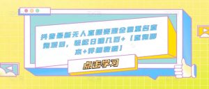 抖音最新无人直播变现全国重名查询项目,轻松日赚几百+【查询脚本+详细教程】-学习笔记资源库