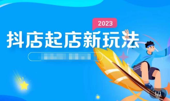 2023抖店起店新玩法，店铺基础搭建，选类目和单品的方法，单品打造模式，起店后的维护方法-学习笔记资源库