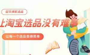 冠东·爆款店铺淘系爆款选品方法，​23年从选品开始，一个好的选品思路决定于你是否盈利-学习笔记资源库