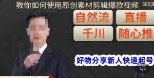 孟哥·好物分享零基础起号,好物分享新人快速起号,教你如何使用原创素材剪辑爆款视频-学习笔记资源库