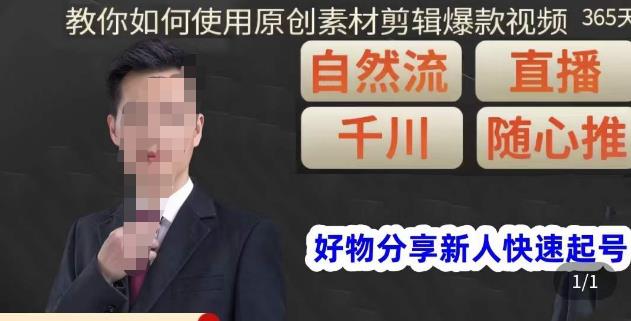 孟哥·好物分享零基础起号，好物分享新人快速起号，教你如何使用原创素材剪辑爆款视频-学习笔记资源库