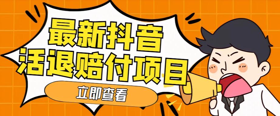外面收费588的最新抖音活退项目，单号一天利润100+【详细玩法教程】-学习笔记资源库