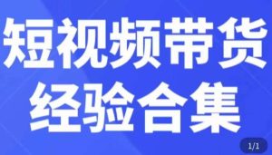 短视频带货经验合集，短视频带货实战操作，好物分享起号逻辑，定位选品打标签、出单，原价-学习笔记资源库