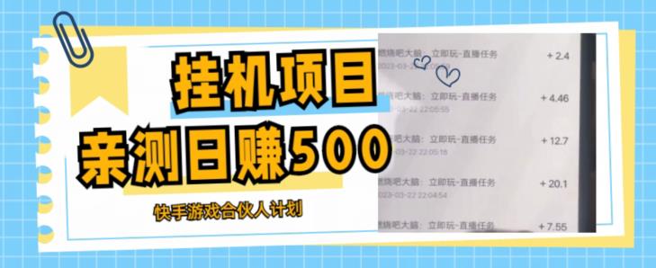 挂机项目最新快手游戏合伙人计划教程，日赚500+教程+软件-学习笔记资源库