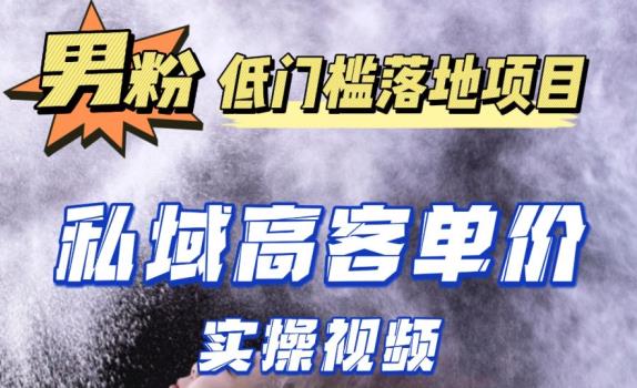 最新超耐造男粉项目实操教程，抖音快手短视频引流到私域自动成交，单人单号单日变现1000+-学习笔记资源库