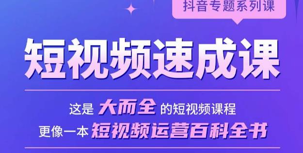 短视频速成课，大而全的短视频实操课，拒绝空洞理论，短视频运营百科全书-学习笔记资源库