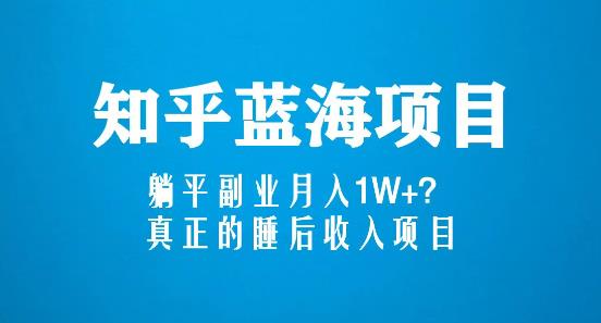 知乎蓝海玩法，躺平副业月入1W+，真正的睡后收入项目（6节视频课）-学习笔记资源库