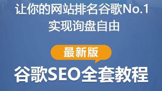谷歌SEO实战教程：如何让你的网站在谷歌排名第一，内容从入门到高阶，适合个人及团队-学习笔记资源库