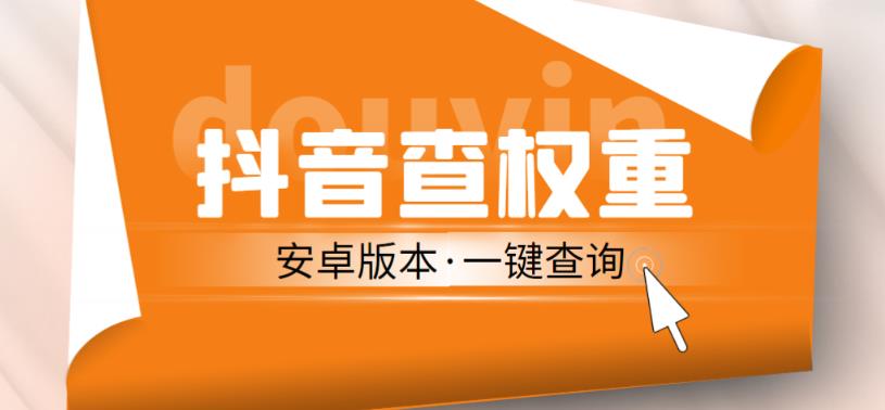 外面收费288的安卓版抖音权重查询工具，直播必备礼物收割机【软件+详细教程】-学习笔记资源库