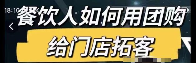 餐饮人如何用团购给门店拓客，通过短视频给餐饮门店拓客秘诀-学习笔记资源库