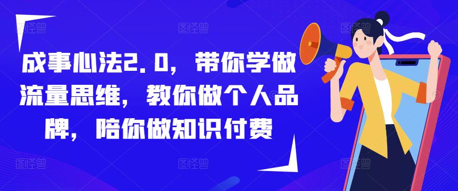 成事心法2.0，带你学做流量思维，教你做个人品牌，陪你做知识付费-学习笔记资源库