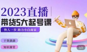颖儿爱慕·2023直播带货起号5大课程,掌握带货5大起号方式,掌握起新号逻辑-学习笔记资源库