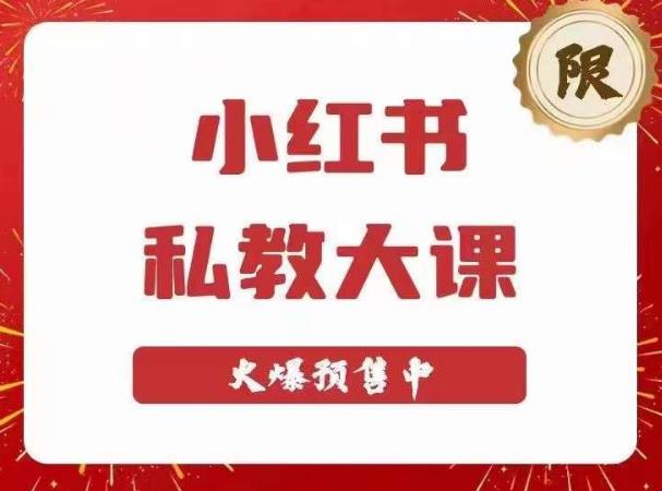 小红书私教大课第6期，小红书90天涨粉18w，变现10w+，半年矩阵号粉丝破百万-学习笔记资源库