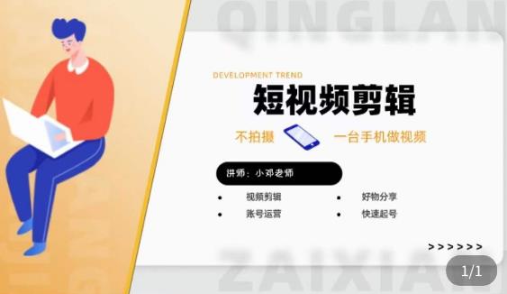 短视频剪辑+好物分享实操课，​不拍摄一部手机做视频，视频剪辑好物分享快速起号-学习笔记资源库