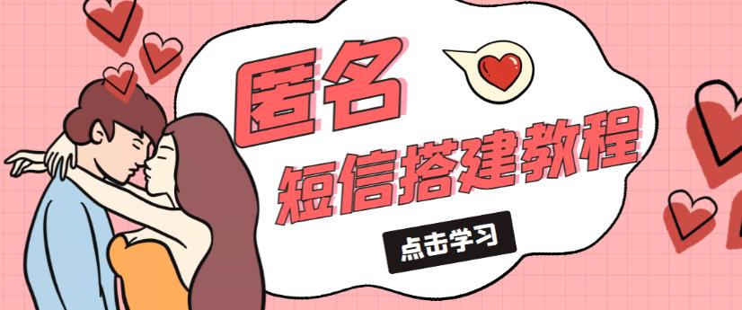 外面收费998的匿名短信发送网站搭建教程，可自用可售卖【网站源码+详细教程】-学习笔记资源库