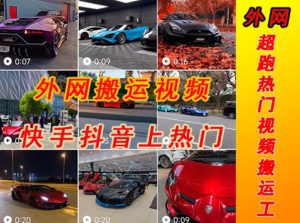 外面收费398元外网超跑豪车汽车视频搬运至快手抖音上热门项目，只需一步手机就可以操作-学习笔记资源库