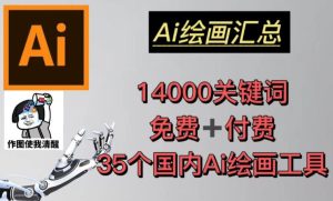 AI绘画汇总14000关键词+35个国内AI绘画工具(兔费+付费)头像壁纸不用愁-学习笔记资源库