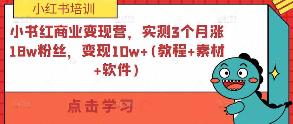 小书红商业变现营，实测3个月涨18w粉丝，变现10w+(教程+素材+软件)-学习笔记资源库