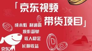 京东视频带货项目+图文带货种草,成本低,利润高,操作简单收入稳定-学习笔记资源库