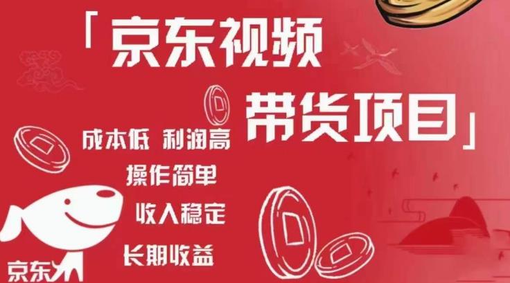 京东视频带货项目+图文带货种草，成本低，利润高，操作简单收入稳定-学习笔记资源库