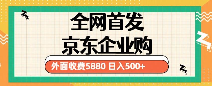 3月最新京东企业购教程，小白可做单人日利润500+撸货项目（仅揭秘）-学习笔记资源库