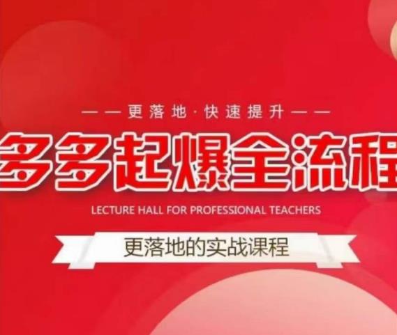 互力-多多新品打爆全流程，拼多多14天拉搜索自然流量，更落地·快速提升-学习笔记资源库